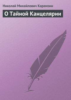 Николай Карамзин - О Тайной Канцелярии - <a href=