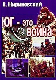 Владимир Жириновский - Юг – это война - <a href=