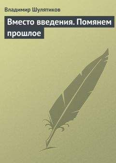Владимир Шулятиков - Вместо введения. Помянем прошлое - <a href=