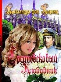 Александра фон Лоренц - Средневековый любовник - <a href=