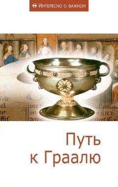 Анна Кривошеина - Путь к Граалю - <a href=