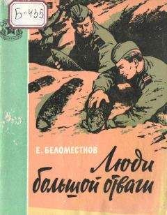 Евгений Беломестнов - Люди большой отваги - <a href=