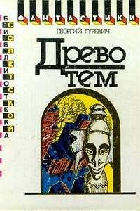 Георгий Гуревич - Древо тем - <a href=