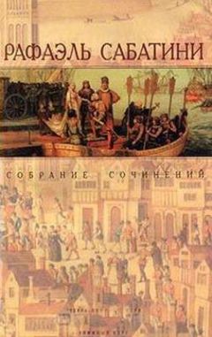 Рафаэль Сабатини - Западня - <a href=