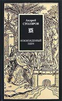 Андрей Столяров - Время вне времен - <a href=