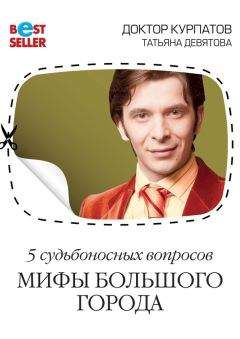 Татьяна Девятова - 5 судьбоносных вопросов. Мифы большого города - <a href=