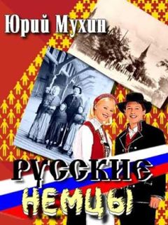 Юрий Мухин - Русские немцы - <a href=