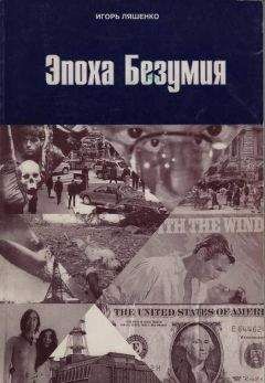 Игорь Ляшенко - Эпоха безумия - <a href=