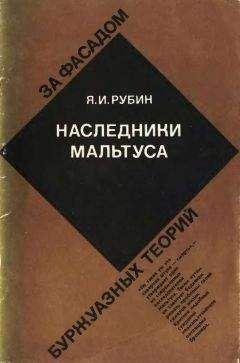 Яков Рубин - Наследники Мальтуса - <a href=