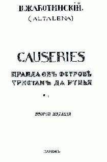 Владимир Жаботинский - СAUSERIES Правда об острове Тристан да Рунья - <a href=