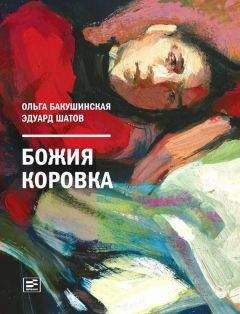 Эдуард Шатов - Божия коровка - <a href=