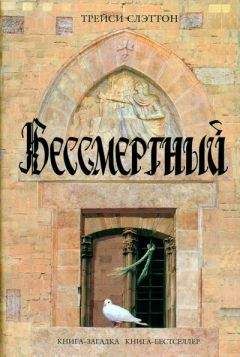 Трейси Слэттон - Бессмертный - <a href=