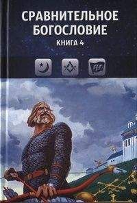 Коллектив авторов - Сравнительное богословие. Книга 4 - <a href=