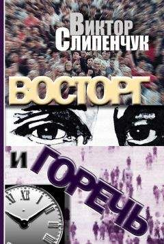 Виктор Слипенчук - Восторг и горечь (сборник) - <a href=