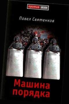 Павел Святенков - Машина порядка (Москва, 2008) - <a href=