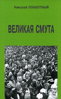 Николай Плахотный - Великая смута - <a href=