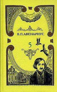 Василий Авенариус - Чем был для Гоголя Пушкин - <a href=