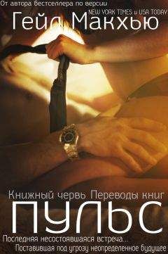Гейл Макхью - Пульс (ЛП) - <a href=