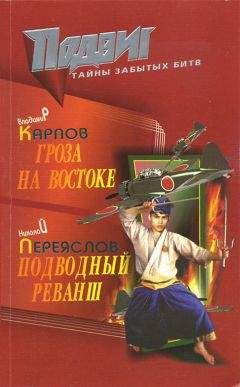 Николай Переяслов - Подводный реванш - <a href=