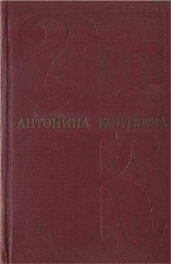 Антонина Коптяева - Собрание сочинений. Т. 4. Дерзание.Роман. Чистые реки. Очерки - <a href=