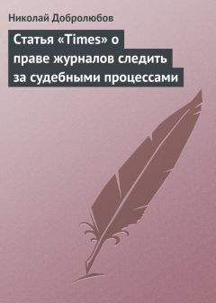 Николай Добролюбов - Статья «Times» о праве журналов следить за судебными процессами - <a href=