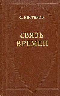 Федор Нестеров - Связь времен - <a href=