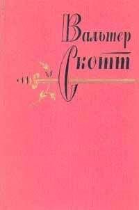 Вальтер Скотт - Два гуртовщика - <a href=
