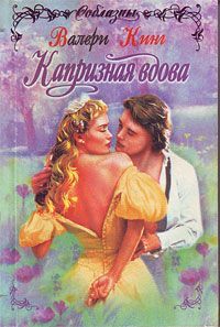 Валери Кинг - Капризная вдова - <a href=