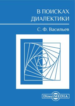 Сергей Васильев - В поисках диалектики - <a href=