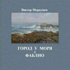Виктор Меркушев - Город у моря. Фаблио (сборник) - <a href=