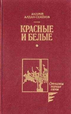 Андрей Алдан-Семенов - Бессонница моих странствий - <a href=