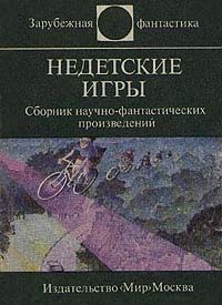 Сергей Абрамов - Эти странные непонятные дети - <a href=