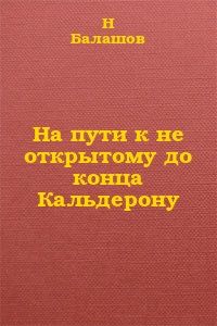 Н. Балашов - На пути к не открытому до конца Кальдерону - <a href=