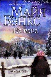 Майя Бэнкс - На века (ЛП) - <a href=