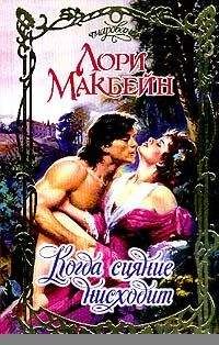 Лори Макбейн - Когда сияние нисходит - <a href=