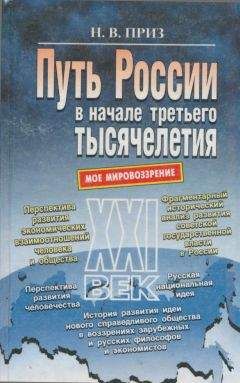 Николай Приз - Путь России в начале третьего тысячелетия (моё мировоззрение) - <a href=