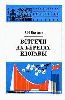 Анатолий Мамонов - Встречи на берегах Ёдогавы - <a href=