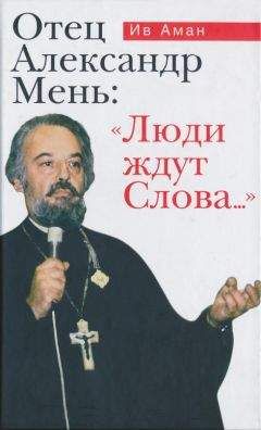 Ив Аман - Отец Александр Мень: «Люди ждут Слова...» - <a href=