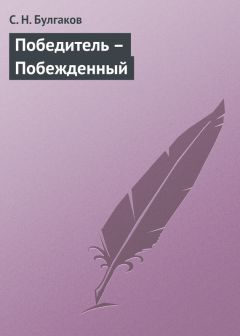 Сергей Булгаков - Победитель – Побежденный - <a href=