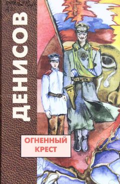 Н. Денисов - Огненный крест - <a href=