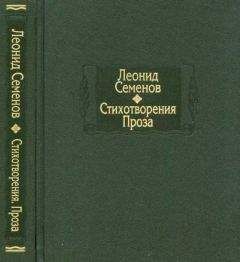 Леонид Семенов - Листки - <a href=