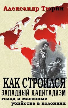 Александр Тюрин - Как строился западный капитализм: голод и массовые убийства в колониях - <a href=