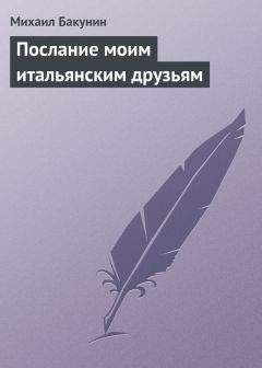 Михаил Бакунин - Послание моим итальянским друзьям - <a href=