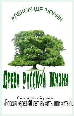 Александр Тюрин - Древо русской жизни - <a href=