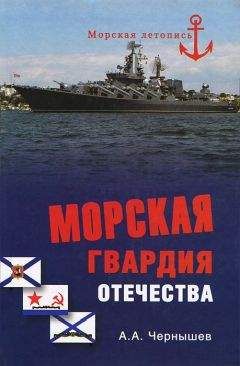Александр Чернышев - Морская гвардия отечества - <a href=