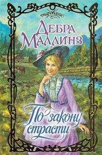 Дебра Маллинз - По закону страсти - <a href=