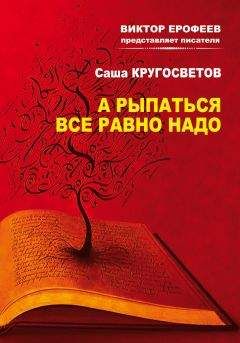 Саша Кругосветов - А рыпаться все равно надо - <a href=