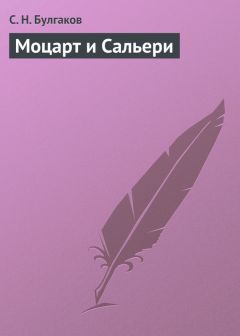 Сергей Булгаков - Моцарт и Сальери - <a href=