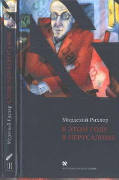 Мордехай Рихлер - В этом году в Иерусалиме - <a href=