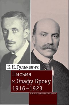 Константин Гулькевич - Письма к Олафу Броку. 1916–1923 - <a href=
